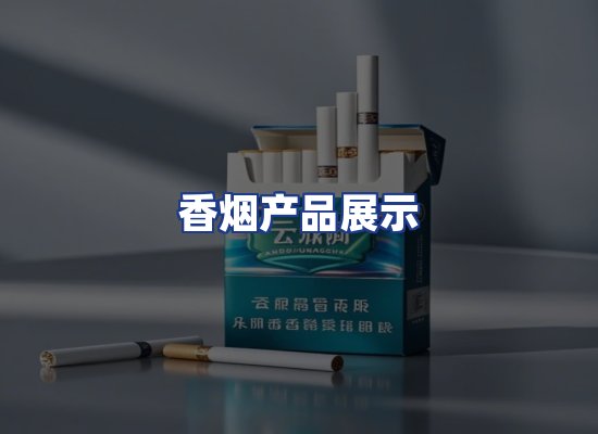 香烟产品展示